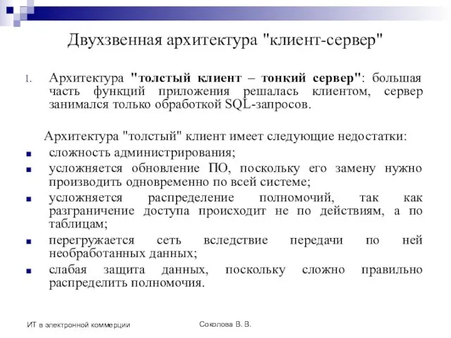 Соколова В. В. ИТ в электронной коммерции Двухзвенная архитектура "клиент-сервер"