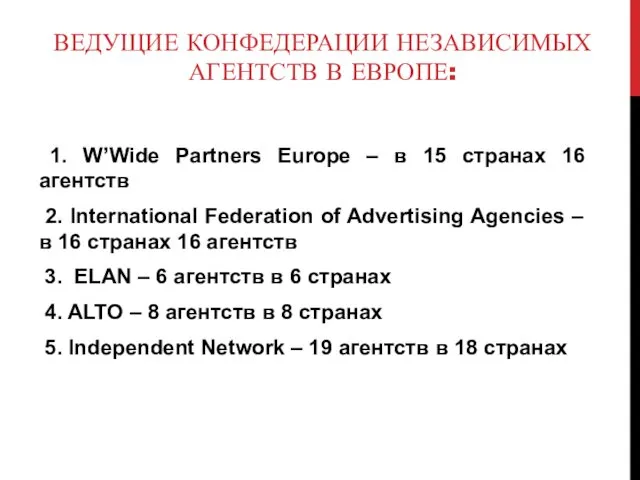 ВЕДУЩИЕ КОНФЕДЕРАЦИИ НЕЗАВИСИМЫХ АГЕНТСТВ В ЕВРОПЕ: 1. W’Wide Partners Europe