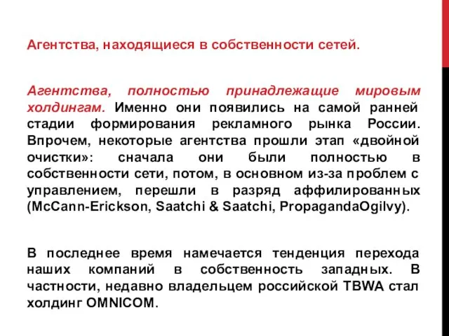 Агентства, находящиеся в собственности сетей. Агентства, полностью принадлежащие мировым холдингам.