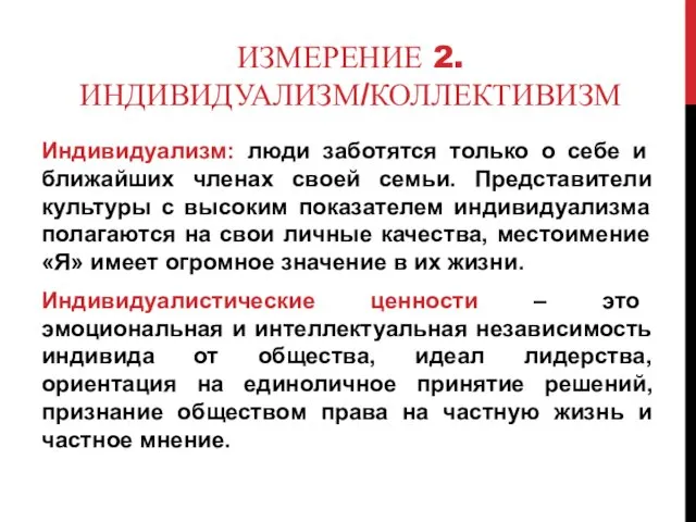 ИЗМЕРЕНИЕ 2. ИНДИВИДУАЛИЗМ/КОЛЛЕКТИВИЗМ Индивидуализм: люди заботятся только о себе и