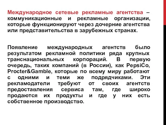 Международное сетевые рекламные агентства – коммуникационные и рекламные организации, которые