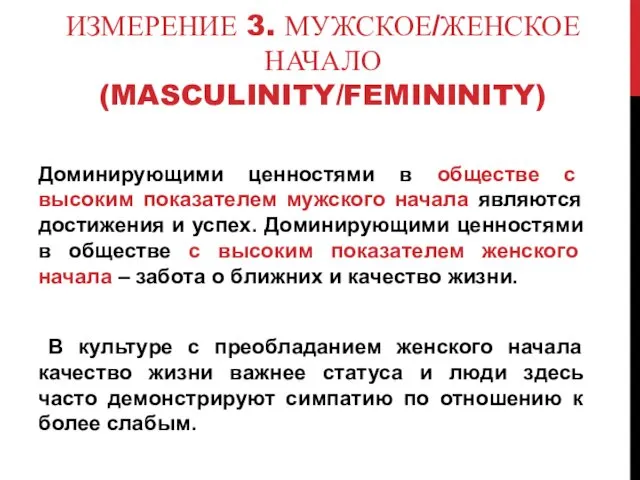 ИЗМЕРЕНИЕ 3. МУЖСКОЕ/ЖЕНСКОЕ НАЧАЛО (MASCULINITY/FEMININITY) Доминирующими ценностями в обществе с