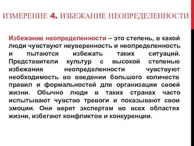 ИЗМЕРЕНИЕ 4. ИЗБЕЖАНИЕ НЕОПРЕДЕЛЕННОСТИ Избежание неопределенности – это степень, в