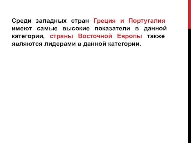 Среди западных стран Греция и Португалия имеют самые высокие показатели