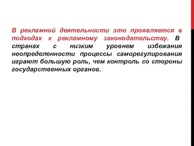 В рекламной деятельности это проявляется в подходах к рекламному законодательству.