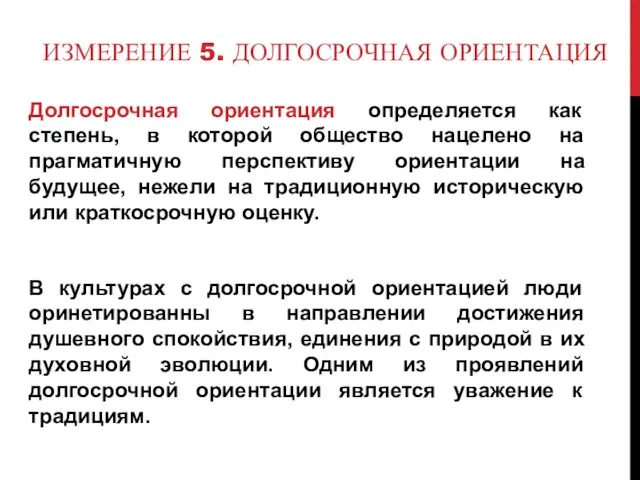 ИЗМЕРЕНИЕ 5. ДОЛГОСРОЧНАЯ ОРИЕНТАЦИЯ Долгосрочная ориентация определяется как степень, в