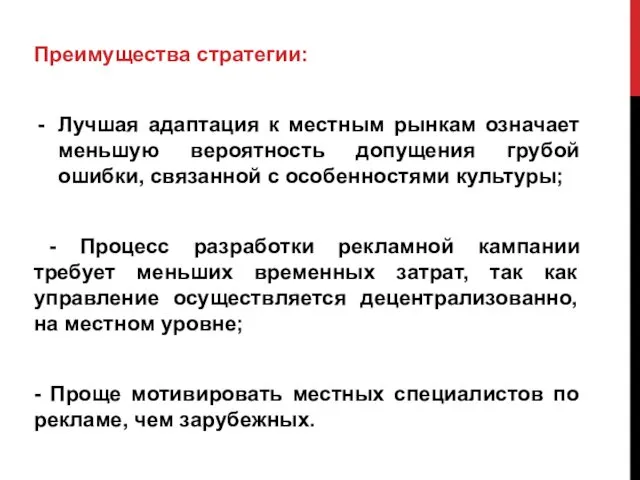 Преимущества стратегии: Лучшая адаптация к местным рынкам означает меньшую вероятность