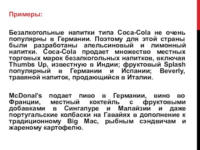 Примеры: Безалкогольные напитки типа Coca-Cola не очень популярны в Германии.