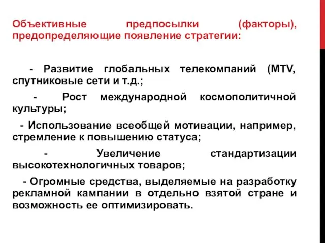 Объективные предпосылки (факторы), предопределяющие появление стратегии: - Развитие глобальных телекомпаний