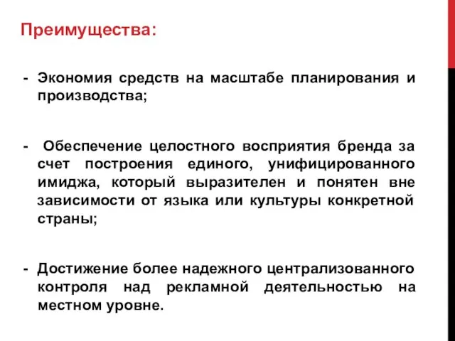 Преимущества: Экономия средств на масштабе планирования и производства; Обеспечение целостного