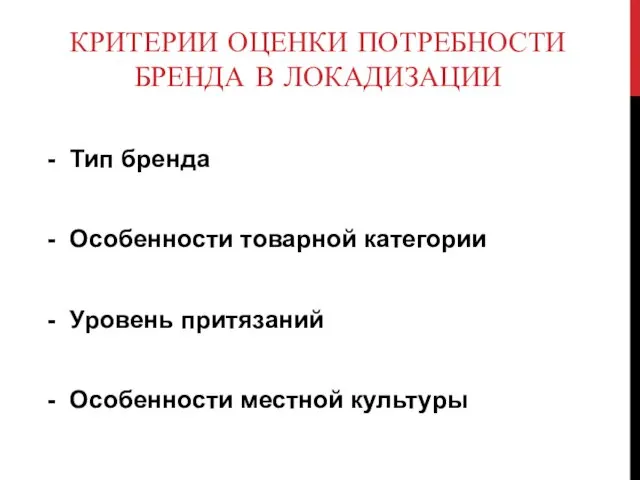 КРИТЕРИИ ОЦЕНКИ ПОТРЕБНОСТИ БРЕНДА В ЛОКАДИЗАЦИИ - Тип бренда -