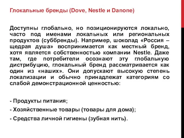 Глокальные бренды (Dove, Nestle и Danone) Доступны глобально, но позиционируются