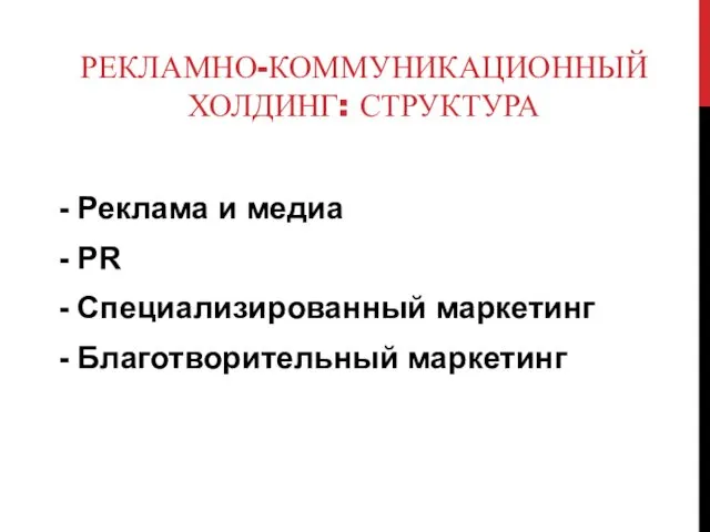 РЕКЛАМНО-КОММУНИКАЦИОННЫЙ ХОЛДИНГ: СТРУКТУРА - Реклама и медиа - PR - Специализированный маркетинг - Благотворительный маркетинг