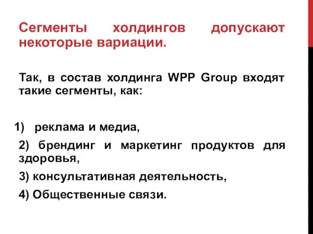 Сегменты холдингов допускают некоторые вариации. Так, в состав холдинга WPP