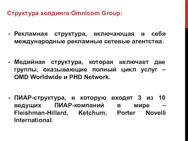 Структура холдинга Omnicom Group: Рекламная структура, включающая в себя международные