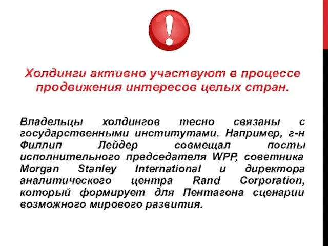 Холдинги активно участвуют в процессе продвижения интересов целых стран. Владельцы