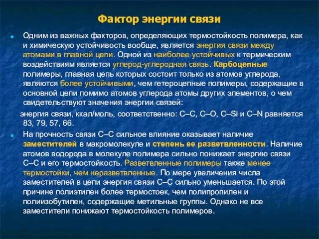 Фактор энергии связи Одним из важных факторов, определяющих термостойкость полимера,