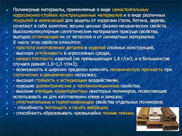 Полимерные материалы, применяемые в виде самостоятельных коррозионно-стойких конструкционных материалов и