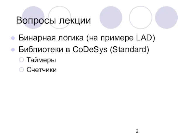 Вопросы лекции Бинарная логика (на примере LAD) Библиотеки в CoDeSys (Standard) Таймеры Счетчики