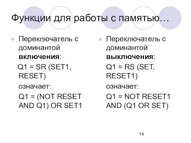 Переключатель с доминантой включения: Q1 = SR (SET1, RESET) означает: