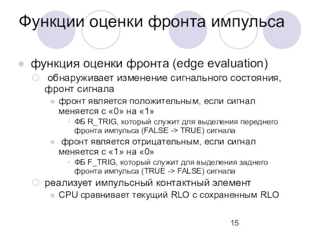 Функции оценки фронта импульса функция оценки фронта (edge evaluation) обнаруживает