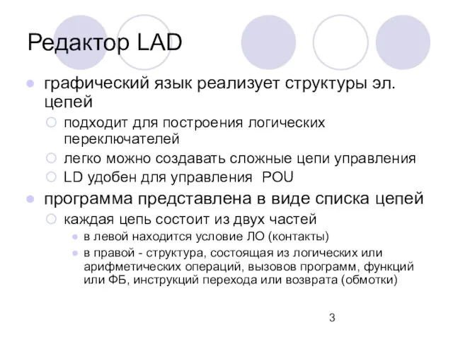 Редактор LАD графический язык реализует структуры эл. цепей подходит для