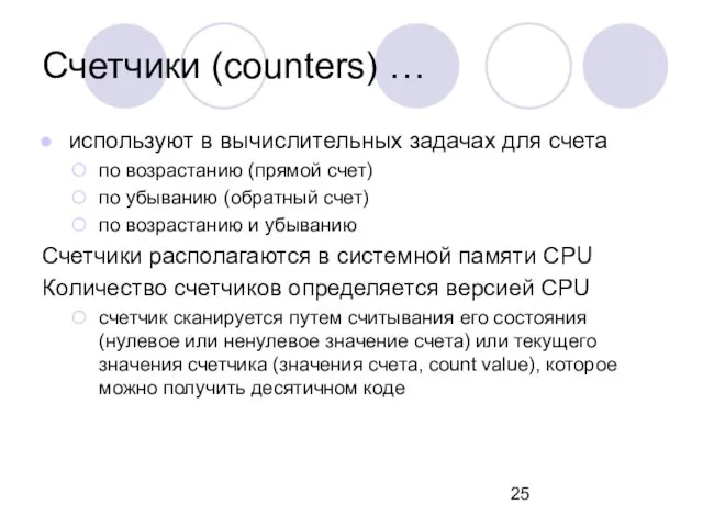 Счетчики (counters) … используют в вычислительных задачах для счета по
