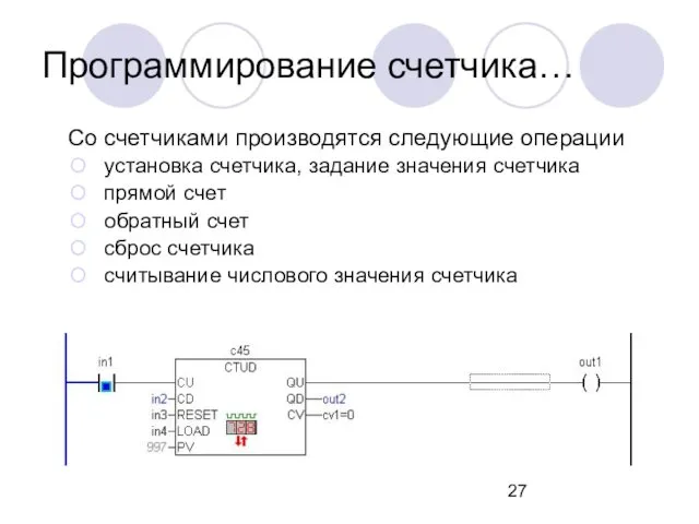 Со счетчиками производятся следующие операции установка счетчика, задание значения счетчика