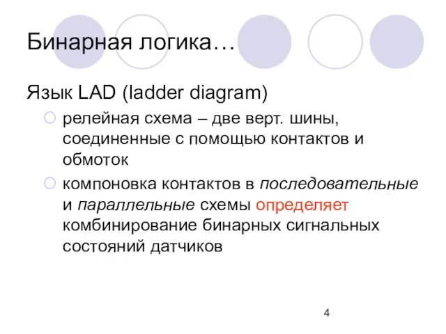 Язык LАD (ladder diagram) релейная схема – две верт. шины,