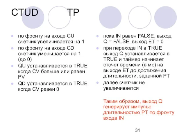 CTUD ТР по фронту на входе CU счетчик увеличивается на