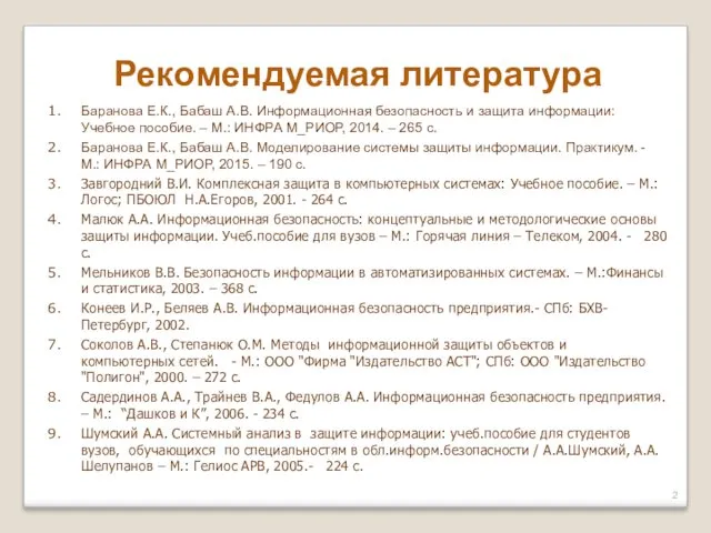 Рекомендуемая литература Баранова Е.К., Бабаш А.В. Информационная безопасность и защита