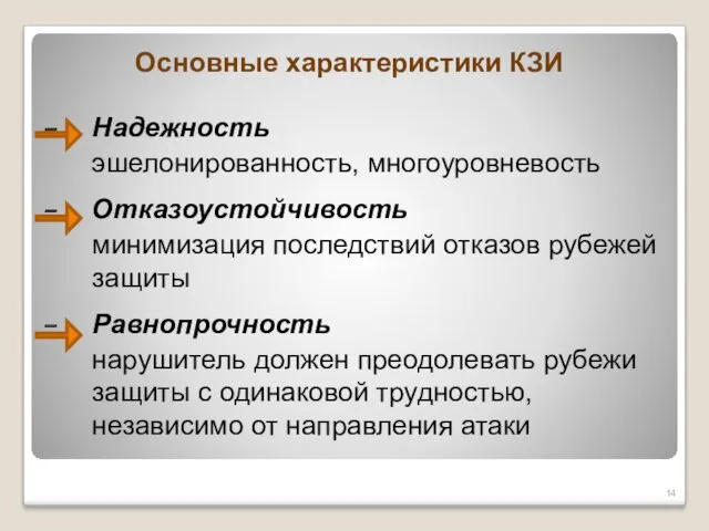 Основные характеристики КЗИ Надежность эшелонированность, многоуровневость Отказоустойчивость минимизация последствий отказов