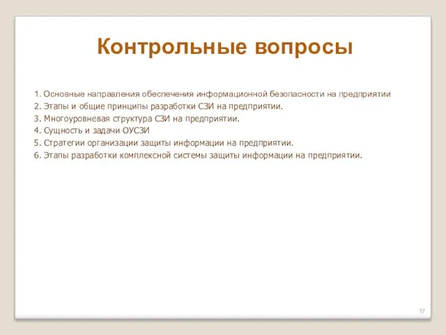 Контрольные вопросы 1. Основные направления обеспечения информационной безопасности на предприятии