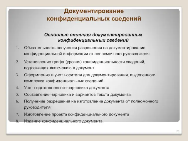 Документирование конфиденциальных сведений Основные отличия документированных конфиденциальных сведений Обязательность получения