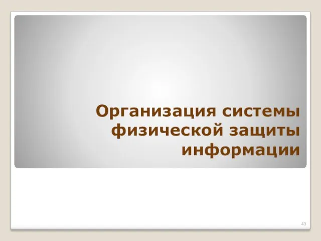 Организация системы физической защиты информации