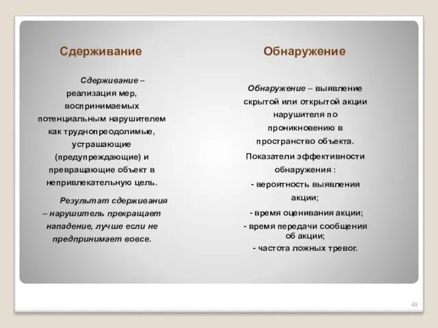 Сдерживание Обнаружение Сдерживание – реализация мер, воспринимаемых потенциальным нарушителем как