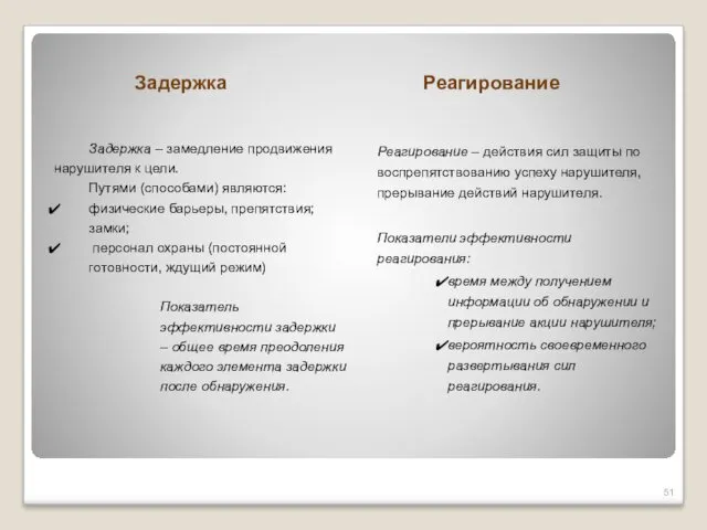 Задержка Реагирование Задержка – замедление продвижения нарушителя к цели. Путями