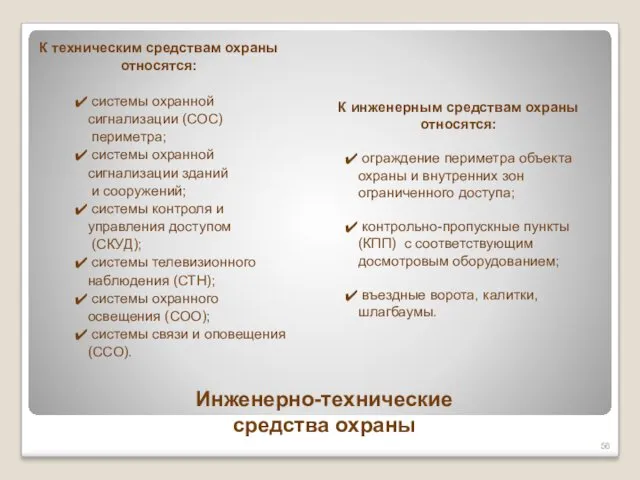 Инженерно-технические средства охраны К техническим средствам охраны относятся: системы охранной