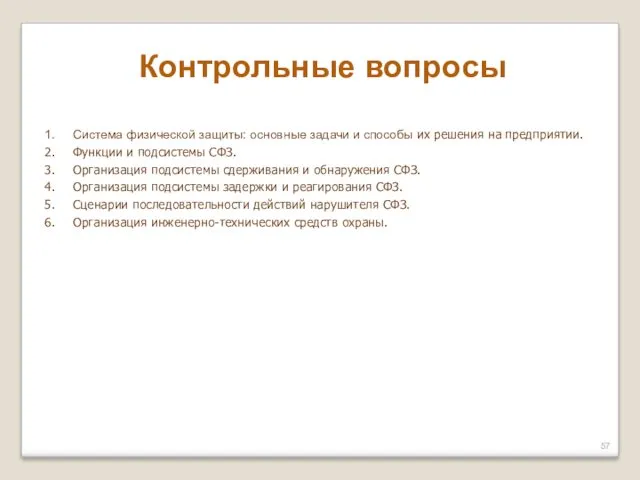 Контрольные вопросы Система физической защиты: основные задачи и способы их