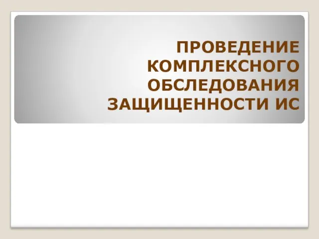 ПРОВЕДЕНИЕ КОМПЛЕКСНОГО ОБСЛЕДОВАНИЯ ЗАЩИЩЕННОСТИ ИС