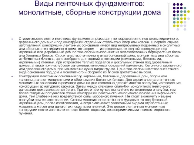 Виды ленточных фундаментов: монолитные, сборные конструкции дома Строительство ленточного вида