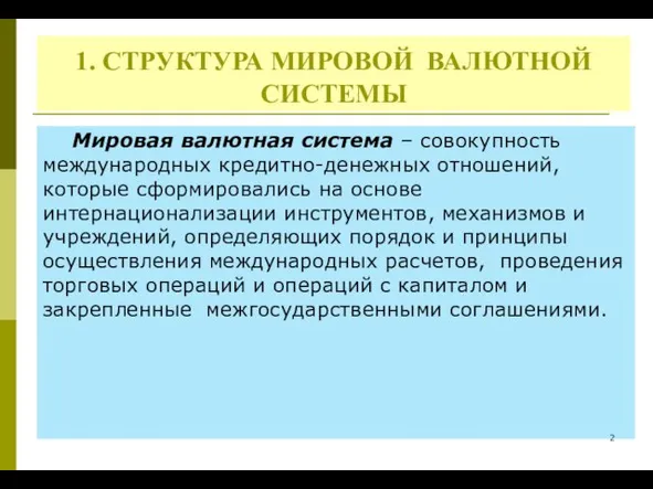 1. СТРУКТУРА МИРОВОЙ ВАЛЮТНОЙ СИСТЕМЫ Мировая валютная система – совокупность