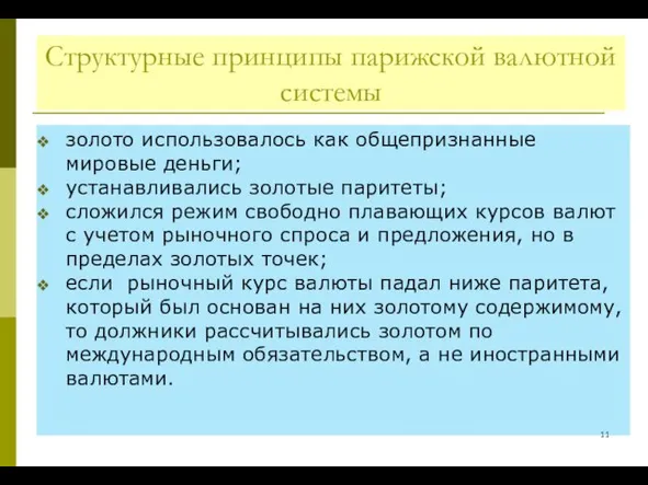 Структурные принципы парижской валютной системы золото использовалось как общепризнанные мировые