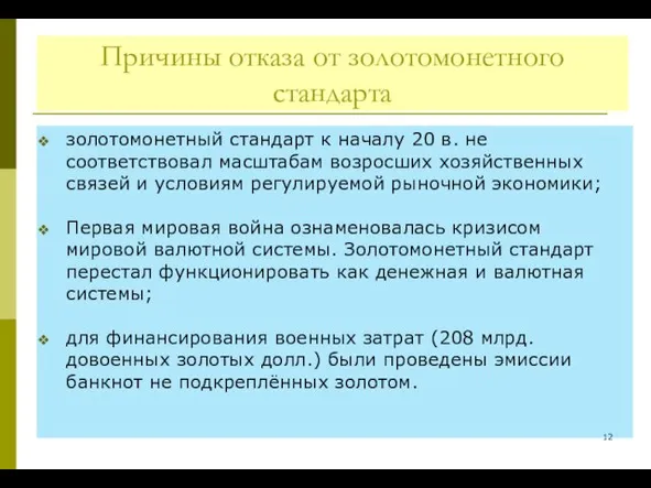 Причины отказа от золотомонетного стандарта золотомонетный стандарт к началу 20