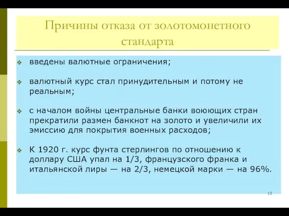 Причины отказа от золотомонетного стандарта введены валютные ограничения; валютный курс