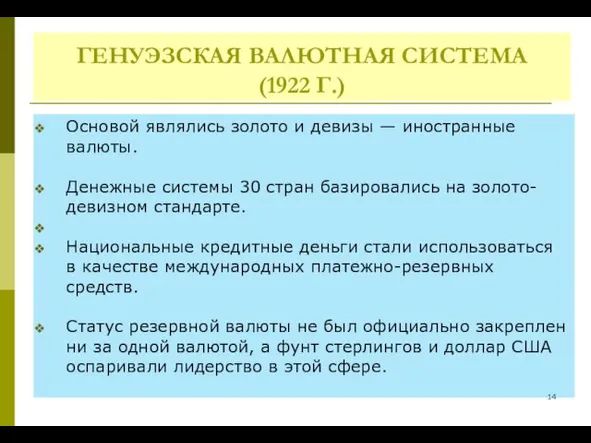 ГЕНУЭЗСКАЯ ВАЛЮТНАЯ СИСТЕМА (1922 Г.) Основой являлись золото и девизы