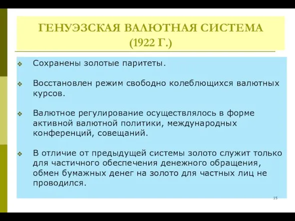 ГЕНУЭЗСКАЯ ВАЛЮТНАЯ СИСТЕМА (1922 Г.) Сохранены золотые паритеты. Восстановлен режим