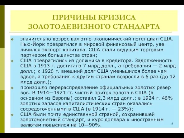 ПРИЧИНЫ КРИЗИСА ЗОЛОТОДЕВИЗНОГО СТАНДАРТА значительно возрос валютно-экономический потенциал США. Нью-Йорк