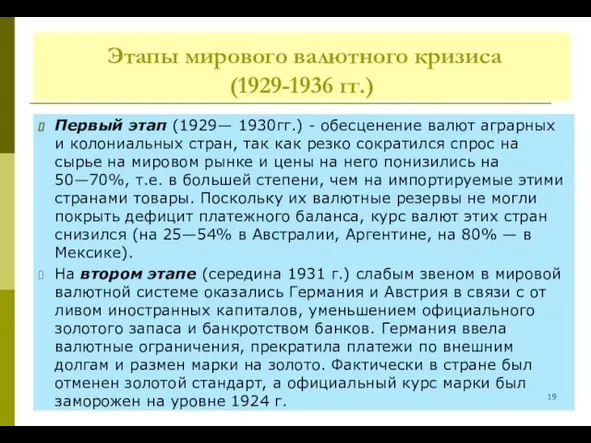 Этапы мирового валютного кризиса (1929-1936 гг.) Первый этап (1929— 1930гг.)