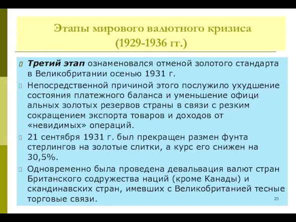 Этапы мирового валютного кризиса (1929-1936 гг.) Третий этап ознаменовался отменой